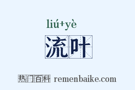 流叶是什么意思的图片